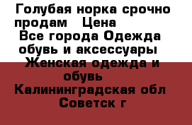 Голубая норка.срочно продам › Цена ­ 28 000 - Все города Одежда, обувь и аксессуары » Женская одежда и обувь   . Калининградская обл.,Советск г.